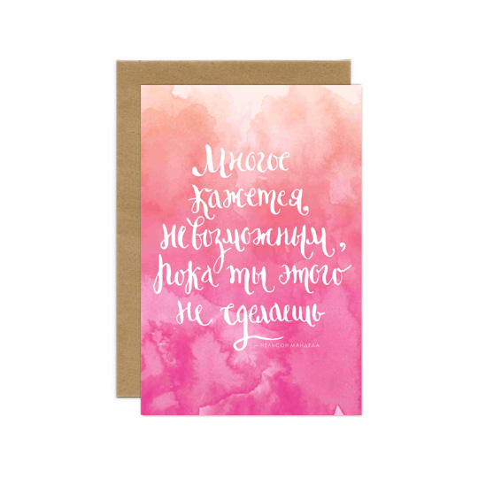 Открытка Пожелание / Многое кажется невозможным Открытка Пожелание / Многое кажется невозможнымОткрытки и наборы для писем<br>Для хорошего настроения повод не обязателен. А делиться им легко и просто. Подари любимому человеку немного радости, просто так, прямо сейчас! А эта открытка тебе поможет.<br><br><br>В чём плюсы:<br> В комплекте открытка и конверт.<br> Печатается на мелованной матовой бумаге, которую приятно держать в руках.<br> Открытка упакована в крафтовый конверт, который позволяет сохранить интригу содержимого до самого открытия.<br> Можно дарить по поводу и без, потому что открытка не привязана к конкретному событию.<br><br><br><br>...<br><br>Дизайн: Многое кажется невозможным<br>Вес г: 22