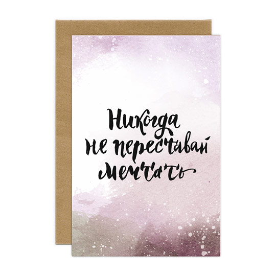 Открытка Happy Day - Не переставай мечтать Открытка Happy Day - Не переставай мечтатьОткрытки и наборы для писем<br>Для хорошего настроения повод не обязателен. А делиться им легко и просто. Подари любимому человеку немного радости, просто так, прямо сейчас! А эта открытка тебе поможет.<br><br>В чём плюсы:<br> В комплекте открытка и конверт.<br> Печатается на мелованной матовой бумаге, которую приятно держать в руках.<br> Открытка упакована в крафтовый конверт, который позволяет сохранить интригу содержимого до самого открытия.<br> Можно дарить по поводу и без, потому что открытка не привязана к конкретному событию.<br><br><br><br><br>...<br><br>Вес г: 9