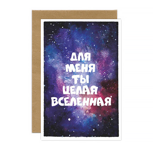 Открытка Вселенная Открытка ВселеннаяОткрытки и наборы для писем<br>Для хорошего настроения повод не обязателен. А делиться им легко и просто. Подари любимому человеку немного радости, просто так, прямо сейчас! А эта открытка тебе поможет. <br><br> В чём плюсы: <br> В комплекте открытка и конверт. <br> Печатается на мелованной матовой бумаге, которую приятно держать в руках. <br> Открытка упакована в конверт, который позволяет сохранить интригу содержимого до самого открытия. <br> Можно дарить по поводу и без, потому что открытка не привязана к конкретному событию. <br><br>Размер (В...<br><br>Вес г: 9