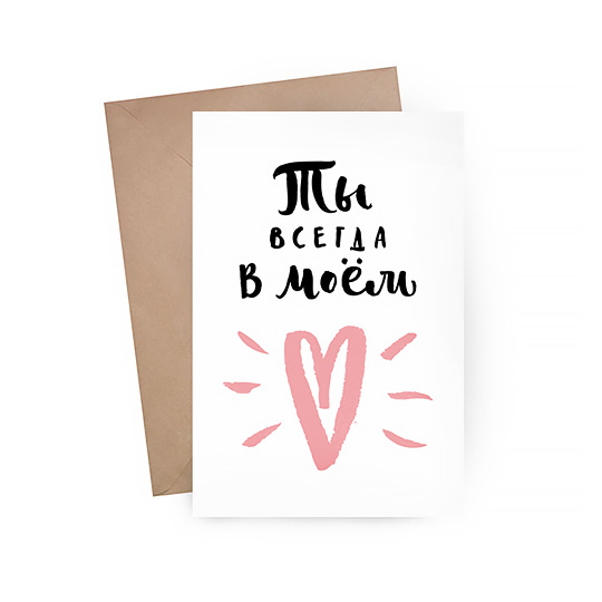Открытка With Love / В моем сердце Открытка With Love / В моем сердцеОткрытки и наборы для писем<br>Для хорошего настроения повод не обязателен. А делиться им легко и просто. Подари любимому человеку немного радости, просто так, прямо сейчас! А эта открытка тебе поможет. <br><br> В чём плюсы: <br> В комплекте открытка и конверт. <br> Печатается на мелованной матовой бумаге, которую приятно держать в руках. <br> Открытка упакована в конверт, который позволяет сохранить интригу содержимого до самого открытия. <br> Можно дарить по поводу и без, потому что открытка не привязана к конкретному событию. <br><br>Размер (В...<br><br>Дизайн: В моем сердце<br>Вес г: 9