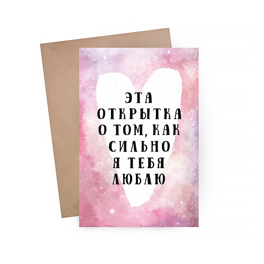 Открытка With Love / Сильно люблю Открытка With Love / Сильно люблюОткрытки и наборы для писем<br>Для хорошего настроения повод не обязателен. А делиться им легко и просто. Подари любимому человеку немного радости, просто так, прямо сейчас! А эта открытка тебе поможет. <br><br> В чём плюсы: <br> В комплекте открытка и конверт. <br> Печатается на мелованной матовой бумаге, которую приятно держать в руках. <br> Открытка упакована в конверт, который позволяет сохранить интригу содержимого до самого открытия. <br> Можно дарить по поводу и без, потому что открытка не привязана к конкретному событию. <br><br>Размер (В...<br><br>Дизайн: Сильно люблю<br>Вес г: 9