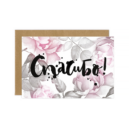 Открытка Spring / Спасибо! Открытка Spring / Спасибо!Открытки и наборы для писем<br>Для хорошего настроения повод не обязателен. А делиться им легко и просто. Подари любимому человеку немного радости, просто так, прямо сейчас! А эта открытка тебе поможет. <br><br> В чём плюсы: <br> В комплекте открытка и конверт. <br> Печатается на мелованной матовой бумаге, которую приятно держать в руках. <br> Открытка упакована в конверт, который позволяет сохранить интригу содержимого до самого открытия. <br> Можно дарить по поводу и без, потому что открытка не привязана к конкретному событию. <br><br>Размер (В...<br><br>Дизайн: Спасибо!<br>Вес г: 9