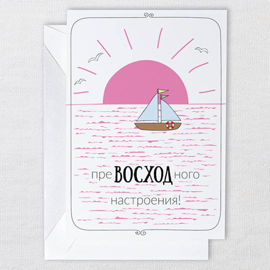 Открытка Восход Открытка ВосходОткрытки и наборы для писем<br>Открыточная мастерская Cards for you and me - это тандем дизайнеров Марии и Владимира, которые создают и придумывают иллюстрации и смешные подписи, превращающиеся в симпатичные открытки по поводу и без. ПреВОСХОДная идея для преВОСХОДного настроения!<br>В чём плюсы:<br> В комплекте открытка и конверт.<br> Приятный и нейтральный конверт позволит тебе надписать на нем не только поздравительные слова, но и адрес - можешь отправить по почте! <br> Авторские принты, напечатанные на приятном картоне.<br> Благодаря ка...<br><br>Вес г: 11