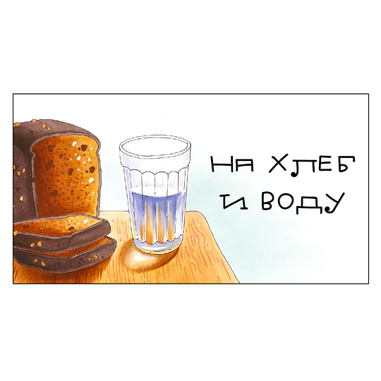 Конверт подарочный На Хлеб и Воду Конверт подарочный На Хлеб и ВодуОткрытки и наборы для писем<br>Не смог определиться с подарком? Не беда, пусть получатель сам выберет себе подарок, а ты подари ему эту возможность в оригинальном и ярком конверте. Он сам по себе будет отличным презентом и поднимет настроение виновнику торжества!<br><br>В чём плюсы:<br> Яркий подарочный конверт с авторским принтом.<br> Внутри конверт оформлен в той же стилистике, что и главный рисунок.<br> Принты напечатаны на приятной плотной бумаге.<br> При желании внутри можно добавить пару приятных слов для получателя от себя - это персон...<br><br>Вес г: 13