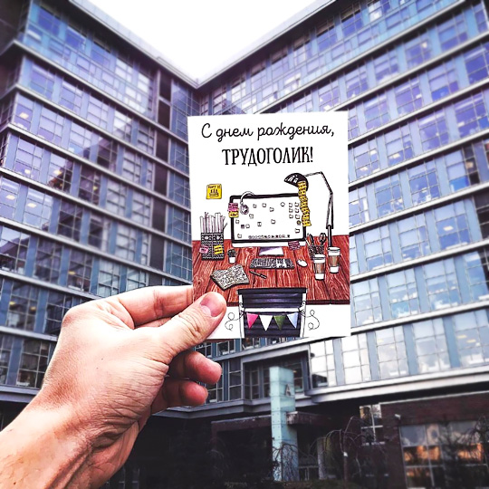 Открытка Трудоголик Открытка ТрудоголикОткрытки и наборы для писем<br>Открыточная мастерская Cards for you and me - это тандем дизайнеров Марии и Владимира, которые создают и придумывают иллюстрации и смешные подписи, превращающиеся в симпатичные открытки по поводу и без. <br>В чём плюсы:<br> В комплекте открытка и конверт.<br> Приятный и нейтральный конверт позволит тебе надписать на нем не только поздравительные слова, но и адрес - можешь отправить по почте! <br> Авторские принты, напечатанные на приятном картоне.<br> Благодаря качественной бумаге можно писать любыми ручками.<br>...<br><br>Вес г: 8