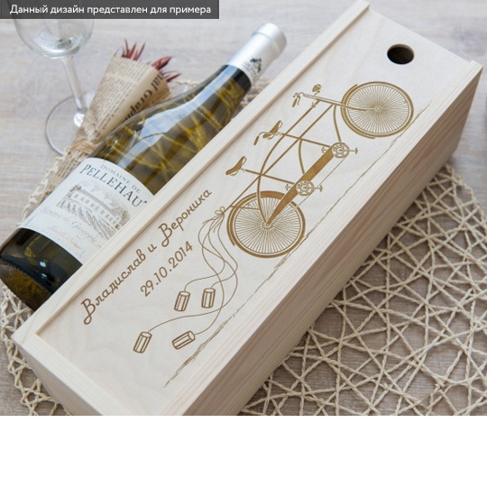 Коробка для бутылки Just Married Коробка для бутылки Just MarriedИменной подарок<br>Цветы, конверты с деньгами - все это, конечно, замечательные свадебные подарки, но у нас есть кое-что особенное и запоминающееся! Именная коробка для вина не только удивит молодоженов и всех гостей, но и после праздника будет долгие годы напоминать о важном и веселом дне. Может быть как отличной альтернативой классическим презентам, так и оригинальным дополнением к ним же. А забавная гравировка с велосипедом-тандемом заставит улыбнуться и вспомнить о том, как важно двигаться по жизни вместе. <br>В чём ...<br><br>Вес г: 667