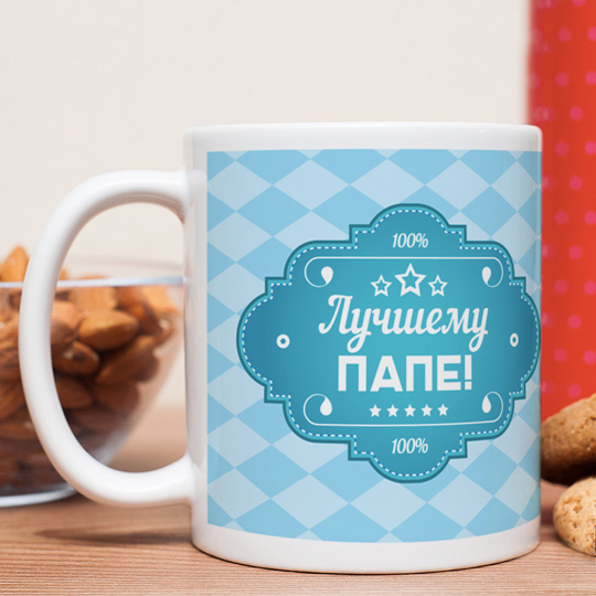 Кружка The Best Dad Кружка The Best DadИменной подарок<br>Очень часто папа - это настоящий супер-герой, ведь, как известно, он может все что угодно (плавать брасом, спорить басом, ну и так далее). Однако каждому герою требуется выпить кофейку в середине дня или позавтракать с чашкой чая и в тишине. Значит, нужно подарить любимому родителю это удовольствие! А главное, пусть каждый глоток будет сделан из именной красивой кружке, которую будет так приятно наполнять горячим напитком каждое утро. <br>В чём плюсы:<br> Сделать персональную кружку очень легко - тебе ну...<br><br>Вес г: 414