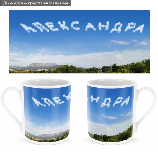Кружка Clouds Кружка CloudsИменной подарок<br>Наверняка ты видел в кино, как пилоты-асы, закладывая виражи, пишут в небе поздравления или признания в любви? Не нужно обладать особыми навыками, чтобы сделать так же! А главное, твой-то подарок останется с получателем надолго, а не развеется через пару минут. Просто напиши имя того, кого хочешь удивить таким классным сюрпризом, а мы все сделаем за тебя. <br>В чём плюсы:<br> Сделать персональную кружку очень легко - тебе нужно вписать имя получателя в специальное поле выше и оформить заказ. <br> Кружка с ...<br>