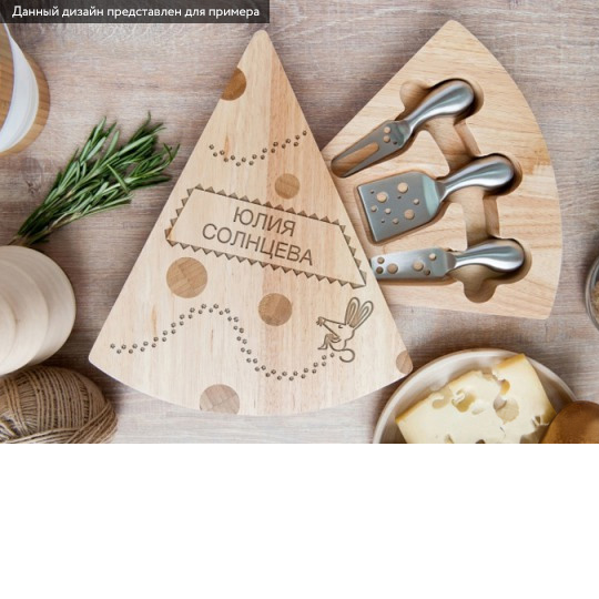 Набор для сыра Cheese Expert Набор для сыра Cheese ExpertИменной подарок<br>Сыр - всему голова, а если сыр хороший - то он автоматически становится центром застолья. Этот набор поможет не только удобно порезать самые разные виды и сорта сыра, но и красиво их сервировать. Подойдет для всех случаев жизни, от завтрака до романтического ужина или семейного застолья. Конечно, можно презентовать такую красоту самому себе, но добавив имя и поздравление, ты получишь оригинальный и запоминающийся подарок, который приятно дарить самым любимым и близким друзьям.<br>В чём плюсы:<br> Сделат...<br>
