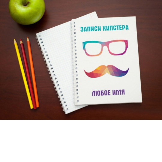 Тетрадь Hipster Тетрадь HipsterИменной подарок<br>Хочешь, чтобы твой подарок запомнился? Персонализируй его! Ты можешь написать что угодно: <br>официальное обращение, забавное прозвище, понятное только вам, или просто приятные пожелания. <br><br>В чём плюсы:<br> Сделать персональную тетрадь очень легко - тебе нужно вписать имя получателя и пожелание в специальные поля<br>выше и оформить заказ.<br> В тетради 48 листов в клетку.<br> Приятная на ощупь мелованная бумага плотностью 250 гм2.<br> Страницы скреплены пружиной, их удобно перелистывать. <br> Упакована в приятну...<br>