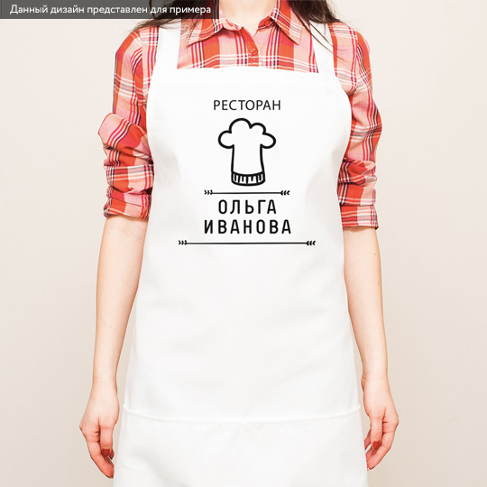 Фартук Her restaurant Фартук Her restaurant1000 - 2000 р.<br>Среди твоих друзей или близких есть тот, кто мечтает о собственном ресторане? Сделай запоминающийся подарок - персонализированный фартук! Это не просто полезный, но и памятный презент. А главное, теперь ежедневно вместо “Опять готовить” человек будет думать “О, где же мой любимый фартук!”. Определенно, это позитивно скажется не только на настроении, но и на качестве приготовленных вкусностей! <br>В чём плюсы:<br> Сделать персональный фартук очень легко - тебе нужно вписать имя пол...<br><br>Вес г: 245