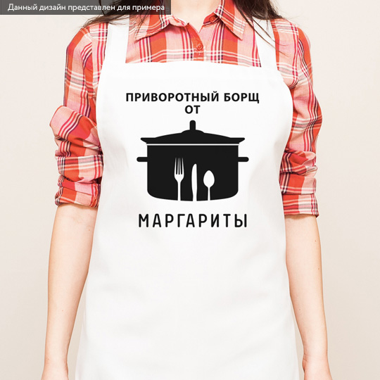 Фартук Queen of Borsch Фартук Queen of Borsch1000 - 2000 р.<br>Знаешь мастера по приворотным борщам и волшебным котлеткам? Сделай запоминающийся подарок - персонализированный фартук! Это не просто полезный, но и памятный презент. А главное, теперь ежедневно вместо “Опять готовить” человек будет думать “О, где же мой любимый фартук!”. Определенно, это позитивно скажется не только на настроении, но и на качестве приготовленных вкусностей! <br>В чём плюсы:<br> Сделать персональный фартук очень легко - тебе нужно вписать имя получателя и пожелани...<br><br>Вес г: 244