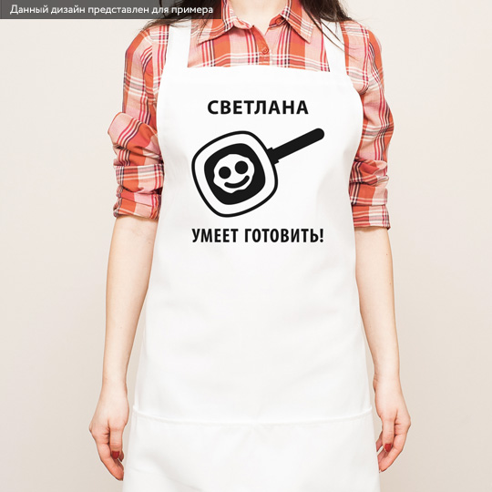 Фартук Сooking Фартук СookingФартуки<br>Наверняка у тебя есть друг, у кого каждое блюдо - кулинарный шедевр. Сделай запоминающийся подарок - персонализированный фартук! Это не просто полезный, но и памятный презент. А главное, теперь ежедневно вместо “Опять готовить” человек будет думать “О, где же мой любимый фартук!”. Определенно, это позитивно скажется не только на настроении, но и на качестве приготовленных вкусностей! <br>В чём плюсы:<br> Сделать персональный фартук очень легко - тебе нужно вписать имя получателя и...<br><br>Вес г: 248
