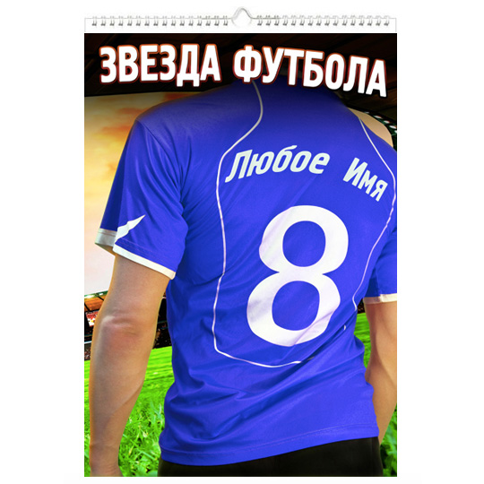 Календарь Football Star Календарь Football StarКалендари и постеры<br>Идеальный подарок для любого человека! Во-первых, конечно же, он очень полезен. А во-вторых, ты не просто добавляешь именную подпись, а делаешь это тринадцатью разными способами! Каждый месяц получателя подарка будет ждать новая фотография, на которой его имя отображено самыми различными способами. Например, футбольного болельщика порадуют надписи на игровой майке, на стадионе, мяче и на самих футболистах. <br>В чём плюсы:<br> Сделать персональный календарь очень легко - тебе нужно вписать имя получателя...<br>