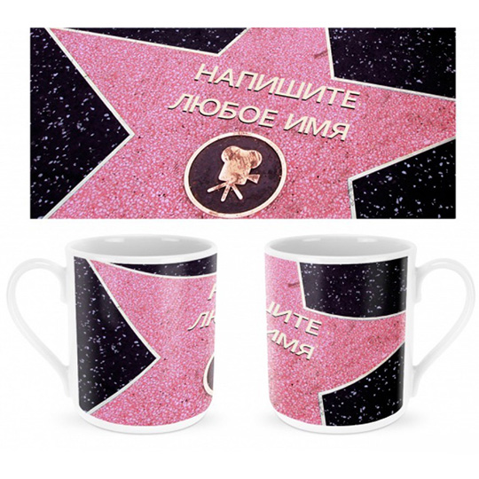 Кружка You are a Hollywood Star Кружка You are a Hollywood StarИменной подарок<br>Для мечтающих о славе, красной ковровой дорожке и поклонниках! Может, твой друг пока еще и не стал кинозвездой, но в твоих силах увековечить его имя на голливудской везде. Просто закажи именную кружку и преподнеси на любой праздник, повод всегда найдется!<br>В чём плюсы: <br> Сделать персональную кружку очень легко - тебе нужно вписать имя получателя в специальные поля выше и оформить заказ. <br> Кружка с принтом в виде звезды на Аллее славы (именная печать и поздравление наносятся отдельно).<br> Объем - 300...<br><br>Вес г: 407
