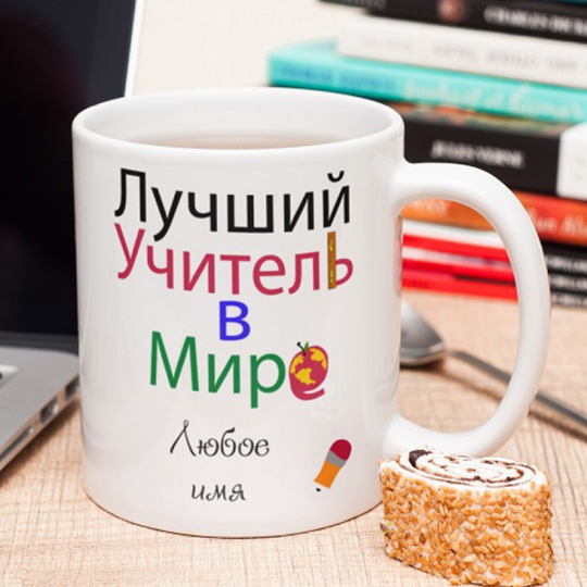 Кружка Best Teacher in the World Кружка Best Teacher in the WorldПодарки учителям<br>Уроки уроками, а чай по расписанию! Вручи любимому и самому лучшему учителю такой подарок, ведь хорошим и ценным педагогам обязательно нужно делать знаки внимания, ведь это лучшая оценка их усилиям и часам, которые они вкладывают в учеников. <br>В чём плюсы:<br> Сделать персональную кружку очень легко - тебе нужно имя получателя и несколько слов в специальные поля выше и оформить заказ. <br> Кружка с надписью “Лучший учитель в мире” (именная печать и поздравление наносятся отдельно).<br> Объем ...<br><br>Вес г: 402