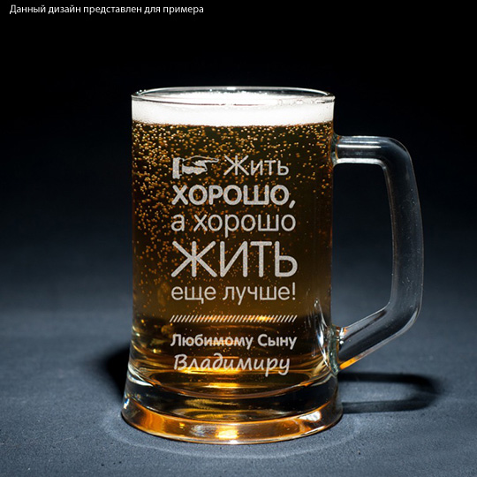 Кружка Lovely Son Кружка Lovely SonЧашки<br>Ох уж эти дети, растут не по дням, а по часам! Казалось бы, еще вчера сын ходил в детский сад, играл в машинки. Вот он принес первую “пятерку” из школы - и тут раз! - и уже взрослый человек. Которому полагается именная пивная кружка еще к тому же! Если уж гулять, так с сувениром от любимых родителей! <br>В чём плюсы:<br> Сделать персональную кружку очень легко - тебе нужно вписать имя получателя и пару добрых слов в специальные поля выше и оформить заказ. <br> Кружка с гравировкой “Жить х...<br>