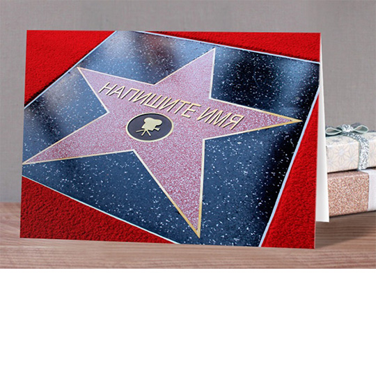 Открытка Hollywood Star Открытка Hollywood StarОткрытки<br>Открытка - это не просто дополнение к подарку. Это возможность выразить все самые затаенные и сокровенные мысли по отношению к получателю, все слова любви и благодарности. А чтобы внешний вид соответствовал уникальности внутреннего содержания, предлагаем тебе сделать открытку именной. Такая будет только у получателя твоего подарка! А повод порадовать человека всегда найдется. <br>В чём плюсы:<br> Сделать персональную открытку очень легко - тебе нужно вписать имя получателя в специальное поле выше и оформ...<br><br>Вес г: 70