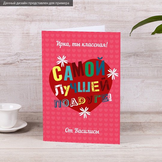 Открытка Best Friend Открытка Best FriendОткрытки<br>Открытка - это не просто дополнение к подарку. Это возможность выразить все самые затаенные и сокровенные мысли по отношению к получателю, все слова любви и благодарности. А чтобы внешний вид соответствовал уникальности внутреннего содержания, предлагаем тебе сделать открытку именной. Такая будет только у получателя твоего подарка! А повод порадовать человека всегда найдется. <br>В чём плюсы:<br> Сделать персональную открытку очень легко - тебе нужно вписать имя получателя в специальное поле выше и оформ...<br>