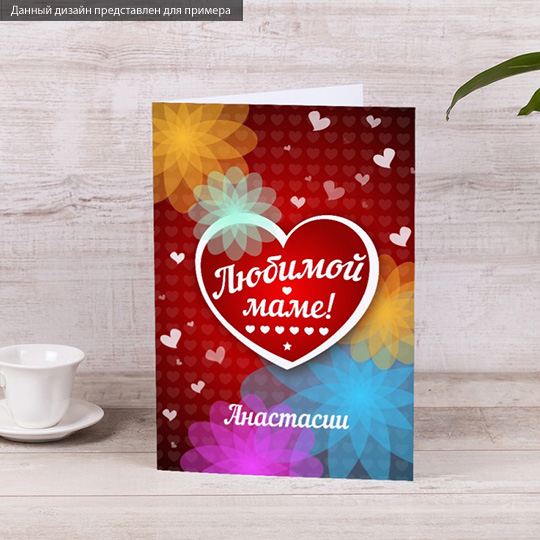 Открытка Heart Открытка HeartОткрытки<br>Открытка - это не просто дополнение к подарку. Это возможность выразить все самые затаенные и сокровенные мысли по отношению к получателю, все слова любви и благодарности. А чтобы внешний вид соответствовал уникальности внутреннего содержания, предлагаем тебе сделать открытку именной. Такая будет только у получателя твоего подарка! А повод порадовать человека всегда найдется. <br>В чём плюсы:<br> Сделать персональную открытку очень легко - тебе нужно вписать имя получателя в специальное поле выше и оформ...<br><br>Вес г: 70