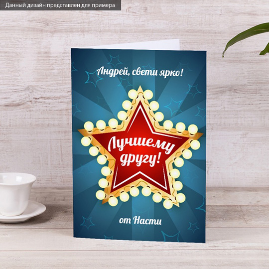 Открытка Bright Star Открытка Bright StarОткрытки<br>Открытка - это не просто дополнение к подарку. Это возможность выразить все самые затаенные и сокровенные мысли по отношению к получателю, все слова любви и благодарности. А чтобы внешний вид соответствовал уникальности внутреннего содержания, предлагаем тебе сделать открытку именной. Такая будет только у получателя твоего подарка! А повод порадовать человека всегда найдется. <br>В чём плюсы:<br> Сделать персональную открытку очень легко - тебе нужно вписать имя получателя в специальное поле выше и оформ...<br>