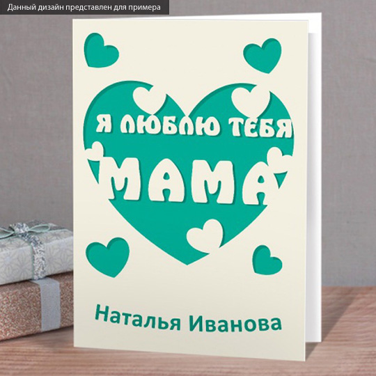 Открытка I love you Mum Открытка I love you MumОткрытки<br>Открытка - это не просто дополнение к подарку. Это возможность выразить все самые затаенные и сокровенные мысли по отношению к получателю, все слова любви и благодарности. А чтобы внешний вид соответствовал уникальности внутреннего содержания, предлагаем тебе сделать открытку именной. Такая будет только у получателя твоего подарка! А повод порадовать человека всегда найдется. <br>В чём плюсы:<br> Сделать персональную открытку очень легко - тебе нужно вписать имя получателя в специальное поле выше и оформ...<br>