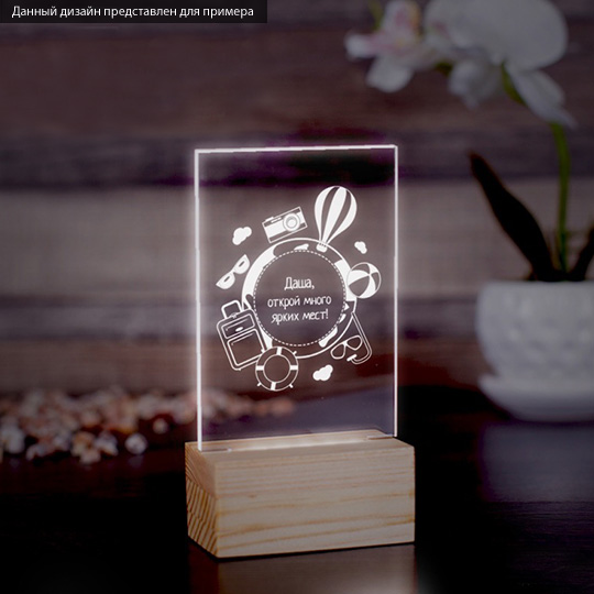 Светильник Around the World Светильник Around the WorldСветильники<br>Свежий взгляд на декоративное освещение и просто волшебный подарок! Днем светильник выглядит как украшение интерьера, а ночью дает мягкий и приятный свет. Можно использовать его для создания романтической обстановки или чтобы не бояться темноты. А добавив именную гравировку, ты будешь напоминать получателю подарка перед сном помечтать о дальних странах и континентах. <br> В чём плюсы:<br> Сделать персональный светильник очень легко - тебе нужно вписать имя получателя или текст в специальные поля выше и ...<br><br>Вес г: 135