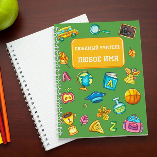 Тетрадь School Years Тетрадь School YearsИменной подарок<br>Хочешь, чтобы твой подарок запомнился? Персонализируй его! Ты можешь написать что угодно: официальное обращение, забавное прозвище, понятное только вам, или просто приятные пожелания. Такую тетрадь приятно будет использовать как для записи лекций, так и для плана захвата мира! <br>В чём плюсы:<br> Сделать персональную тетрадь очень легко - тебе нужно вписать имя получателя в специальное поле выше и оформить заказ. <br> Тетрадь с принтов в виде учебных предметов (именная надпись наносится отдельно). <br> В те...<br>