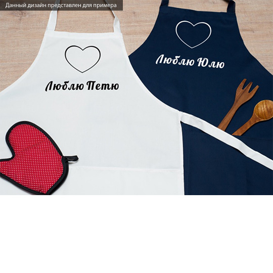 Фартуки Sweet Love, набор 2 шт. Фартуки Sweet Love, набор 2 шт.Именной подарок<br>Чудесный набор из фартуков для влюбленных друг в друга и во вкусную еду, конечно же! Отправляйтесь вместе на кухню и устраивайте эксперименты, готовьте званые обеды и романтические ужины. Замечательный набор можно подарить как второй половинке на День всех влюбленных, так и молодоженам на свадьбу или любимым родителям на годовщину. На каждом фартуке будет имя получателя, что сделает фартук не только полезным, но и памятным презентом. <br>В чём плюсы:<br> Сделать персональные фартуки очень легко - тебе ну...<br><br>Вес г: 492
