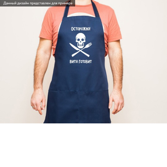 Фартук He is cooking Фартук He is cookingИменной подарок<br>Наверняка у тебя есть друг или подруга, у кого в руках всё горит в самом прямом смысле, от котлет до супов. Вдохнови на кулинарные победы и сделай запоминающийся подарок - персонализированный фартук! Это не просто полезный, но и памятный презент. А главное, теперь ежедневно вместо “Опять готовить” человек будет думать “О, где же мой любимый фартук!”. Определенно, это позитивно скажется не только на настроении, но и на качестве приготовленных вкусностей! <br>В чём плюсы:<br> Сделат...<br>