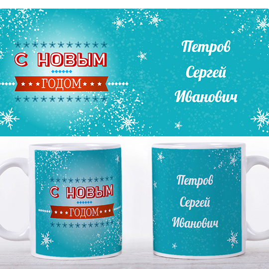 Кружка 'Новогодняя Ver.5' Кружка 'Новогодняя Ver.5'