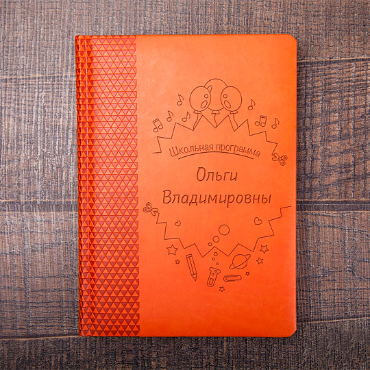 Ежедневник School Programm Ежедневник School ProgrammЕжедневники и блокноты<br>Хочешь, чтобы твой подарок был особенным и запомнился? Персонализируй его! Ты можешь написать что угодно: официальное обращение, забавное прозвище или фразу, понятную только вам, а также просто приятные и добрые пожелания. <br>В чём плюсы:<br> Сделать персональный ежедневник очень легко - тебе нужно вписать имя получателя и пожелание в специальные<br>поля выше и оформить заказ.<br> Ежедневник для классных руководителей и преподавателей, в котором можно планировать уроки, классные часы, факультативы, а также ...<br>