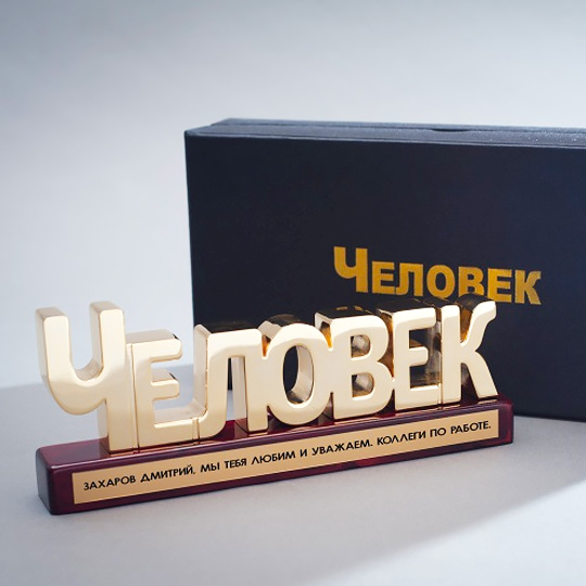 Пресс-папье Человек Пресс-папье ЧеловекСувениры с гравировкой<br>Гениальный подарок для настоящего Человека! Возможно, это немного нескромно, но зато как приятно. Продуманный дизайн, аккуратные буквы, персональная гравировка - отличный подарок для делового человека, у которого уж точно найдется кипа важных бумаг, которые необходимо придавить таким величавым и авторитетным пресс-папье. <br>В чём плюсы:<br> Сделать персональное пресс-папье очень легко - тебе нужно вписать имя получателя в специальное поле выше и оформить заказ.<br> Упаковано в картонную коробку.<br> Можно п...<br>