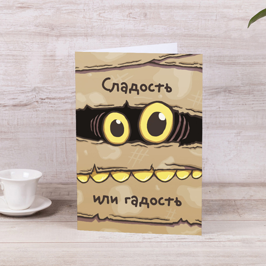 Открытка Halloween Открытка HalloweenПодарки на Хэллоуин<br>На Хэллоуин принято наряжаться в страшные костюмы, украшать дом тыквой, а ещё пугать друзей и раздавать конфеты. Но кто сказал, что в этот праздник нельзя дополнить сладости приятными пожеланиями? Именная открытка отличная идея для такого случая!<br><br>В чём плюсы:<br> Сделать персональный подарок очень легко - тебе нужно вписать имя получателя в специальное поле выше и оформить заказ. <br> Открытка размера А5.<br> Удивите близкого человека в канун Дня всех святых и сделайте ему необычный сюрприз!<br> Отличная...<br>