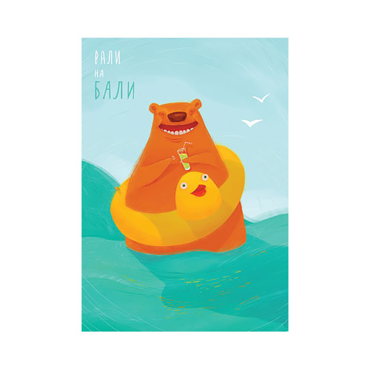 Открытка Bear on the sea Открытка Bear on the seaОткрытки и наборы для писем<br>Для хорошего настроения повод не обязателен. А делиться им легко и просто. Подари любимому человеку немного радости, просто так, прямо сейчас! А эта открытка тебе поможет.<br><br>В чём плюсы: <br> Открытка - почтовая карточка с уютным принтом. <br> Печатается на плотном картоне, который приятно держать в руках. <br> Открытка упакована в прозрачный пакетик.<br> Можно дарить по поводу и без, потому что открытка не привязана к конкретному событию.<br><br>Размер (ВхШхГ): 10,5 x 14,8 см.<br>Материал: плотный картон.<br><br>Вес г: 5