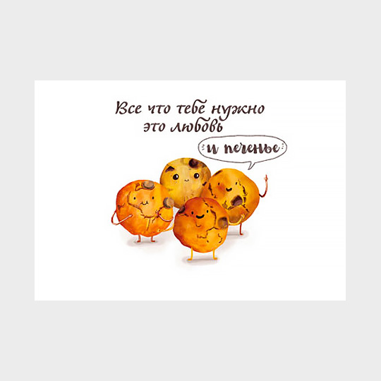Открытка Love and Cookies Открытка Love and CookiesОткрытки и наборы для писем<br>Для хорошего настроения повод не обязателен. А делиться им легко и просто. Подари любимому человеку немного радости, просто так, прямо сейчас! А эта открытка тебе поможет.<br><br>В чём плюсы: <br> Открытка - почтовая карточка с уютным принтом. <br> Печатается на плотном картоне, который приятно держать в руках. <br> Открытка упакована в прозрачный пакетик.<br> Можно дарить по поводу и без, потому что открытка не привязана к конкретному событию.<br><br>Размер (ВхШхГ): 10,5 x 14,8 см.<br>Материал: плотный картон.<br><br>Вес г: 5