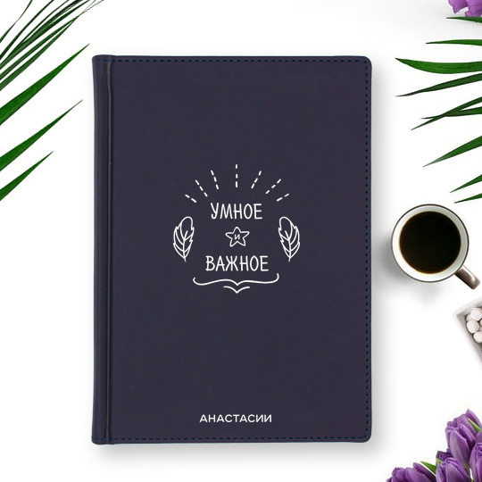 Ежедневник А5 Velvet 'Thoughts' с вашей надписью / Тёмно-синий
Ежедневник А5 Velvet 'Thoughts' с вашей надписью / Тёмно-синий