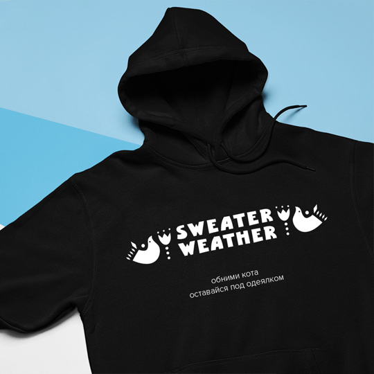 Толстовка унисекс 'Sweater weather' с вашей надписью (разные цвета) / Чёрный; (разные размеры) / XS
Толстовка унисекс 'Sweater weather' с вашей надписью (разные цвета) / Чёрный; (разные размеры) / XS