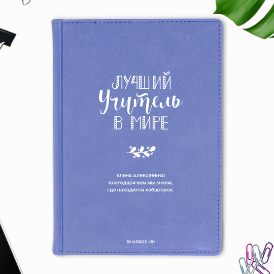 Ежедневник А5 Velvet 'Лучший учитель в мире' с вашей надписью (разные цвета) / Бледно-фиолетовый
Ежедневник А5 Velvet 'Лучший учитель в мире' с вашей надписью (разные цвета) / Бледно-фиолетовый