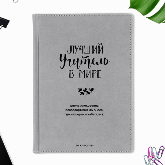 Ежедневник А5 Velvet 'Лучший учитель в мире' с вашей надписью (разные цвета) / Серый
Ежедневник А5 Velvet 'Лучший учитель в мире' с вашей надписью (разные цвета) / Серый