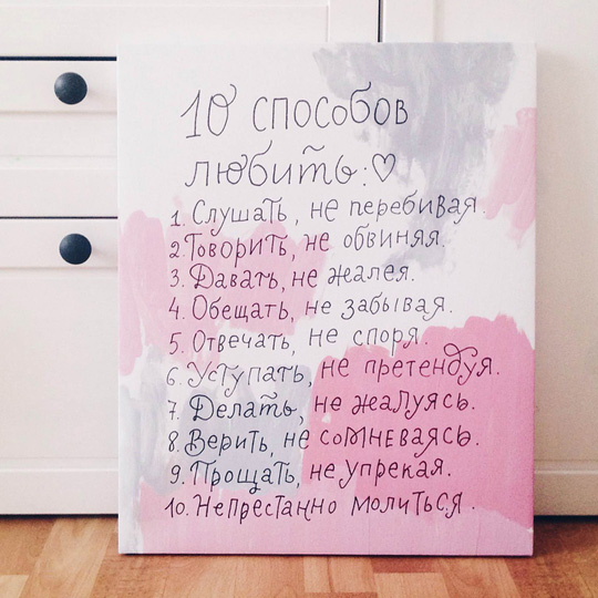 Холст '10 способов любить'