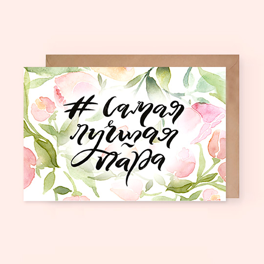 Открытка '#самаялучшаяпара'