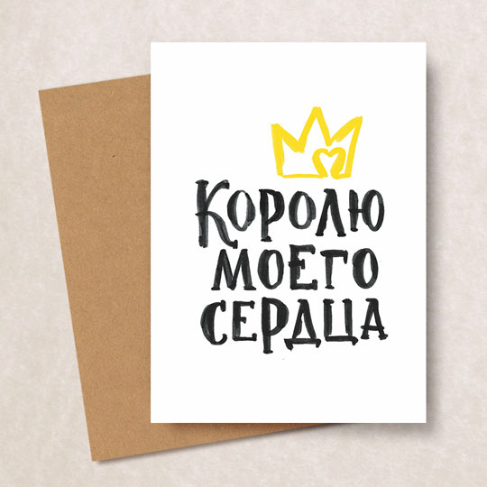 Открытка 'Королю моего сердца'