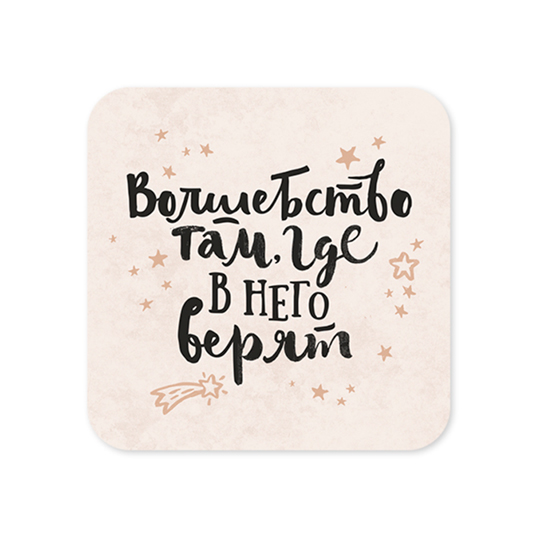 

Открытка 'Там, где верят'