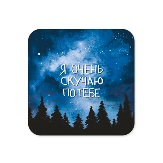 

Открытка 'Я скучаю по тебе'