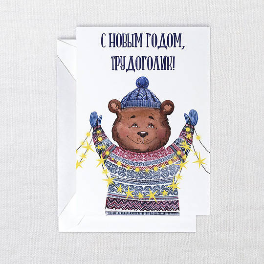 Открытка 'Мишка-трудоголик'