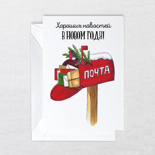 Открытка Почта Открытка ПочтаОткрытки и наборы для писем<br>Подарок под новогодней елкой можно приятно дополнить авторской открыткой с теплыми пожеланиями или отправить ее по почте дорогим людям.<br>А для тех, кто выражает свои чувства не только по праздникам, эта открыточка станет отличным сопровождением к сердечному посланию :)<br><br><br>В чём плюсы:<br> В комплекте открытка и лаконичный белый конверт. <br> Авторские принты, напечатанные на приятном картоне. <br> Открытка станет отличным дополнением к любому подарку. Или будет отличным презентом сама по себе! <br> Напиши ...<br><br>Вес г: 12