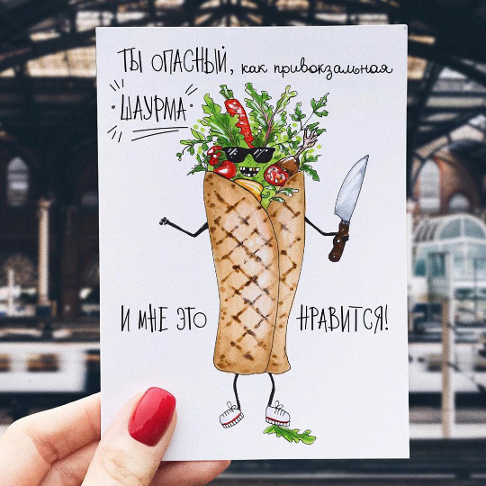

Открытка 'Шаурма'