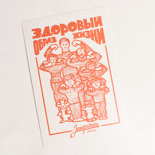 Открытка 'Советский спорт' / Здоровый образ жизни