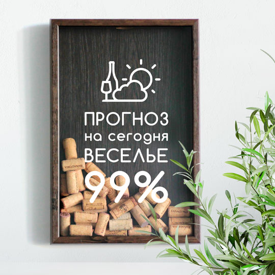 Рамка-копилка для винных пробок 'Прогноз на сегодня' / Темный